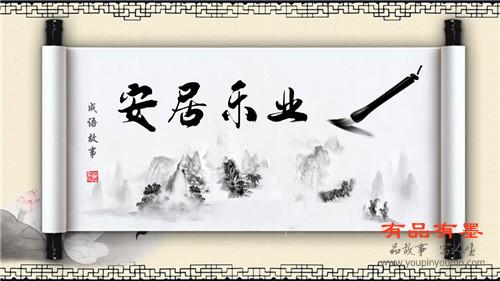 安居乐业