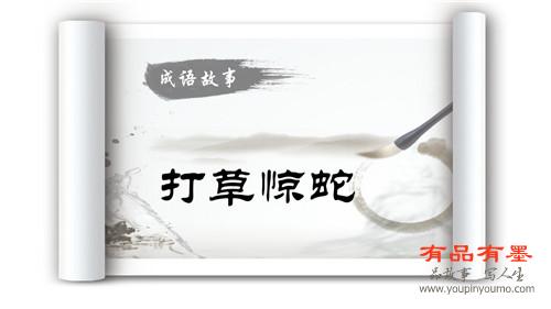 打草惊蛇