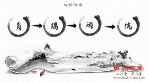 负隅顽抗