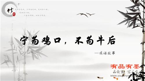 宁为鸡口 不为牛后