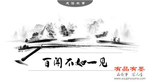 百闻不如一见