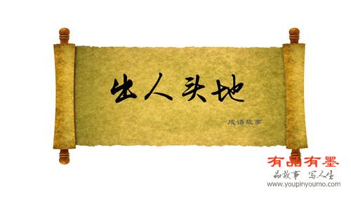 出人头地