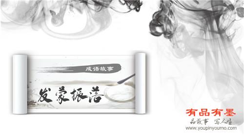 发蒙振落
