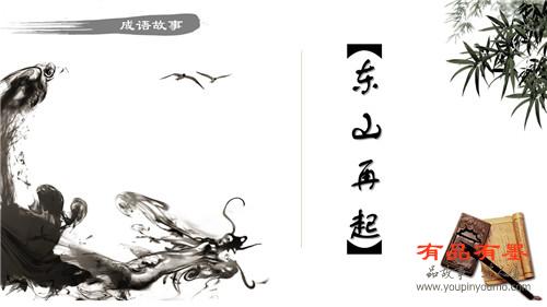 东山再起