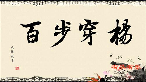 百步穿杨