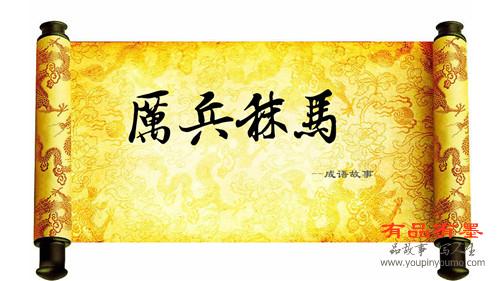 厉兵秣马