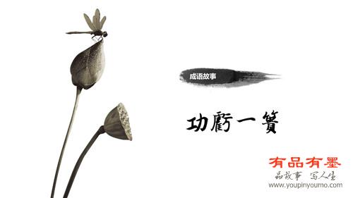 功亏一篑