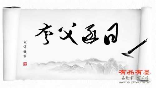 夸父逐日