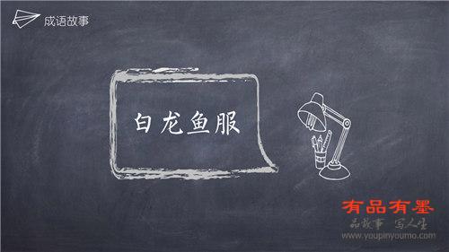 白龙鱼服