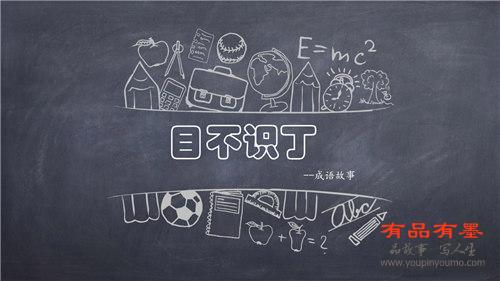 目不识丁