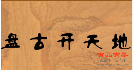开天辟地的远古大神盘古